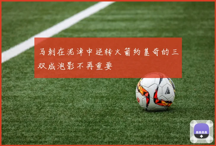 马刺在泥淖中逆转火箭约基奇的三双成泡影不再重要