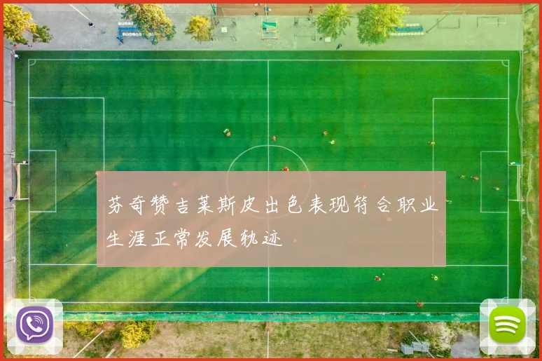 芬奇赞吉莱斯皮出色表现符合职业生涯正常发展轨迹