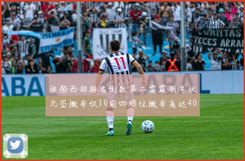 快船西部排名倒数第二雷霆明年状元签概率仅10前四顺位概率高达40